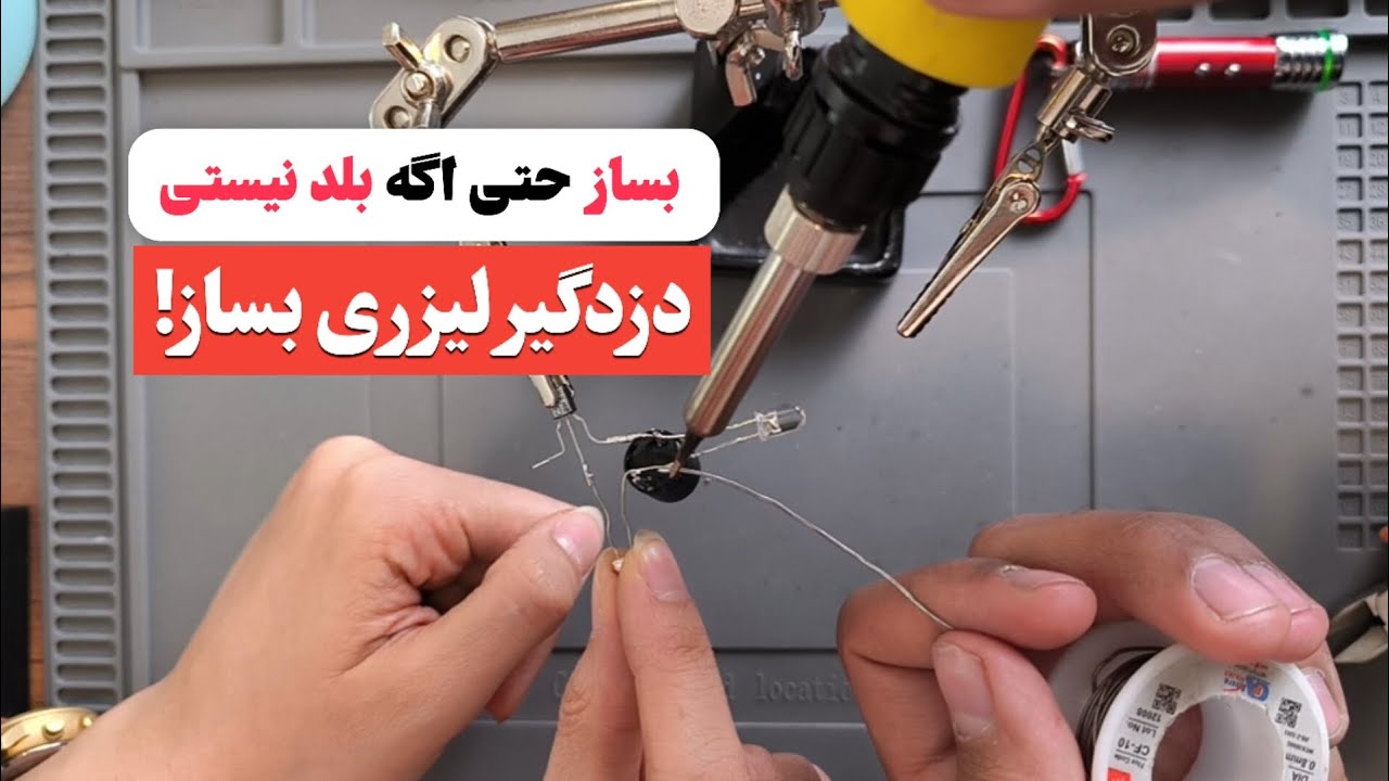 دزدگیر لیزری بساز!