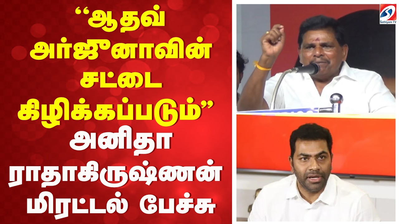 ''ஆதவ் அர்ஜுனாவின் சட்டை கிழிக்கப்படும்'' - அனிதா ராதாகிருஷ்ணன் மிரட்டல் பேச்சு