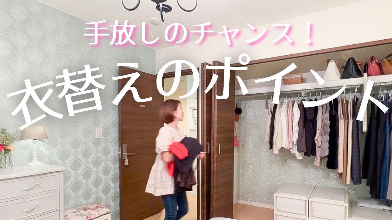 【片付け】衣替えは、手放しのチャンス/不要な服を手放して最高のクローゼットへ/持たない暮らし/