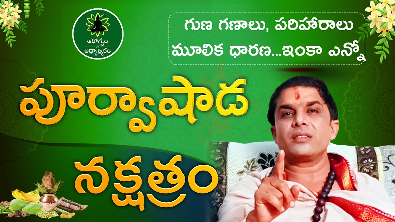 పూర్వాషాడ నక్షత్రం వారు జీవితంలో రాణించాలంటే || Characteristics of Poorvashada || Adhyathmikam ||
