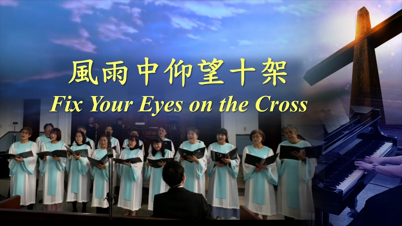 風雨中仰望十架《Fix Your Eyes on the Cross》【嘉義浸信會詩班】《2024-02-18》