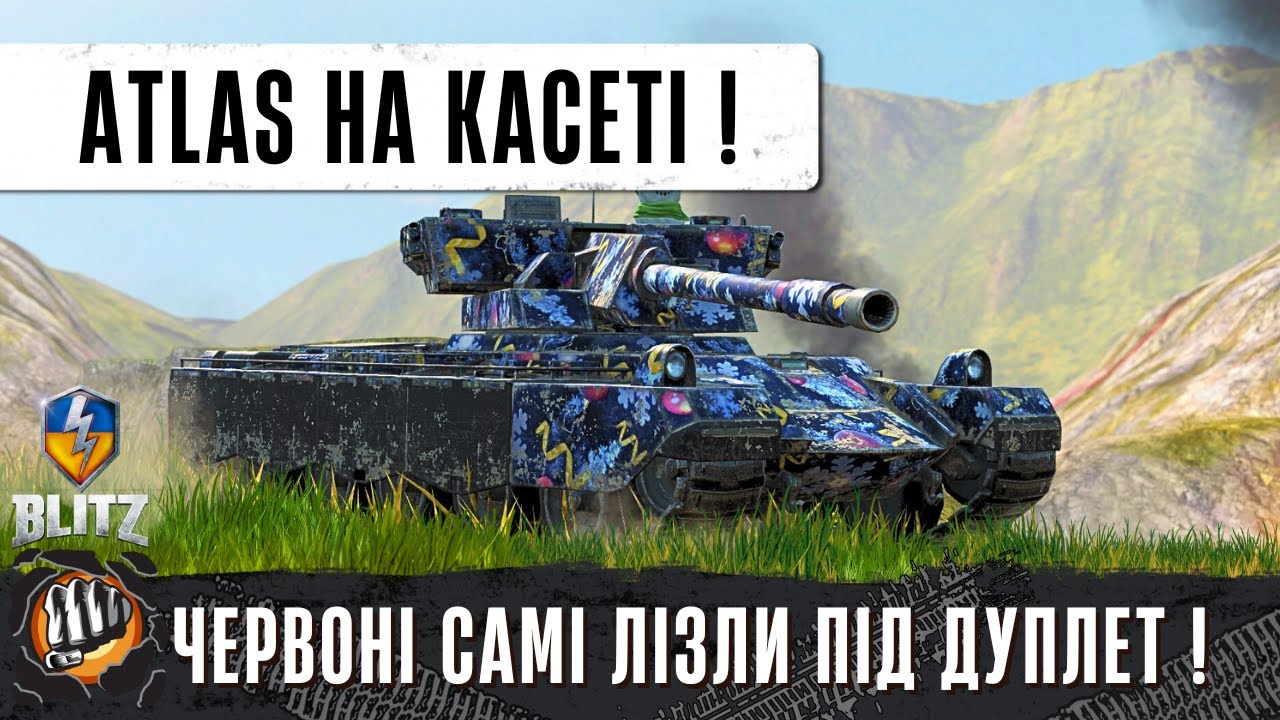 AC ATLAS - Strv 81 - ЧЕРВОНІ САМІ ЛІЗЛИ ПІД ЙОГО ГАРМАТУ! - WoT Blitz Replays від Підписника