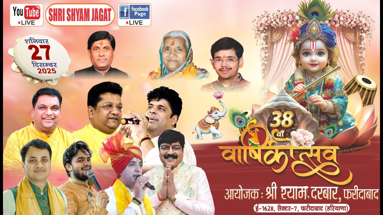 Live : 38वाँ वार्षिकोत्सव ! आयोजक : श्री श्याम दरबार, फरीदाबाद.....