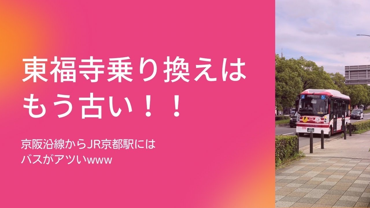 京阪本線からJR京都駅に行くのに東福寺乗り換えはもうオワコン！？