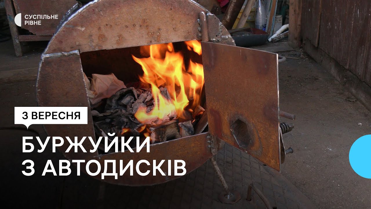 На Рівненщині волонтери виготовляють для ЗСУ буржуйки з автомобільних дисків