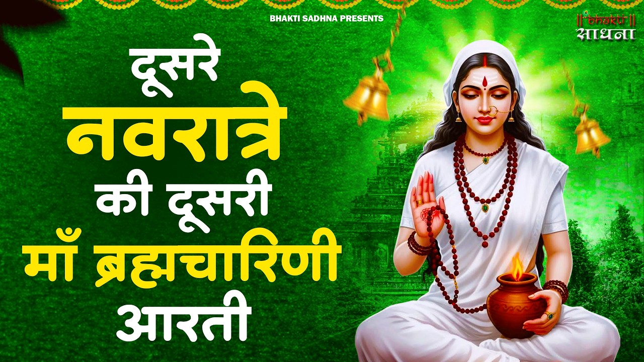 नवरात्रि का दूसरा दिन - जय ब्रह्मचारिणी माँ - Maa Brahmacharini Aarti - Navratri 2nd day