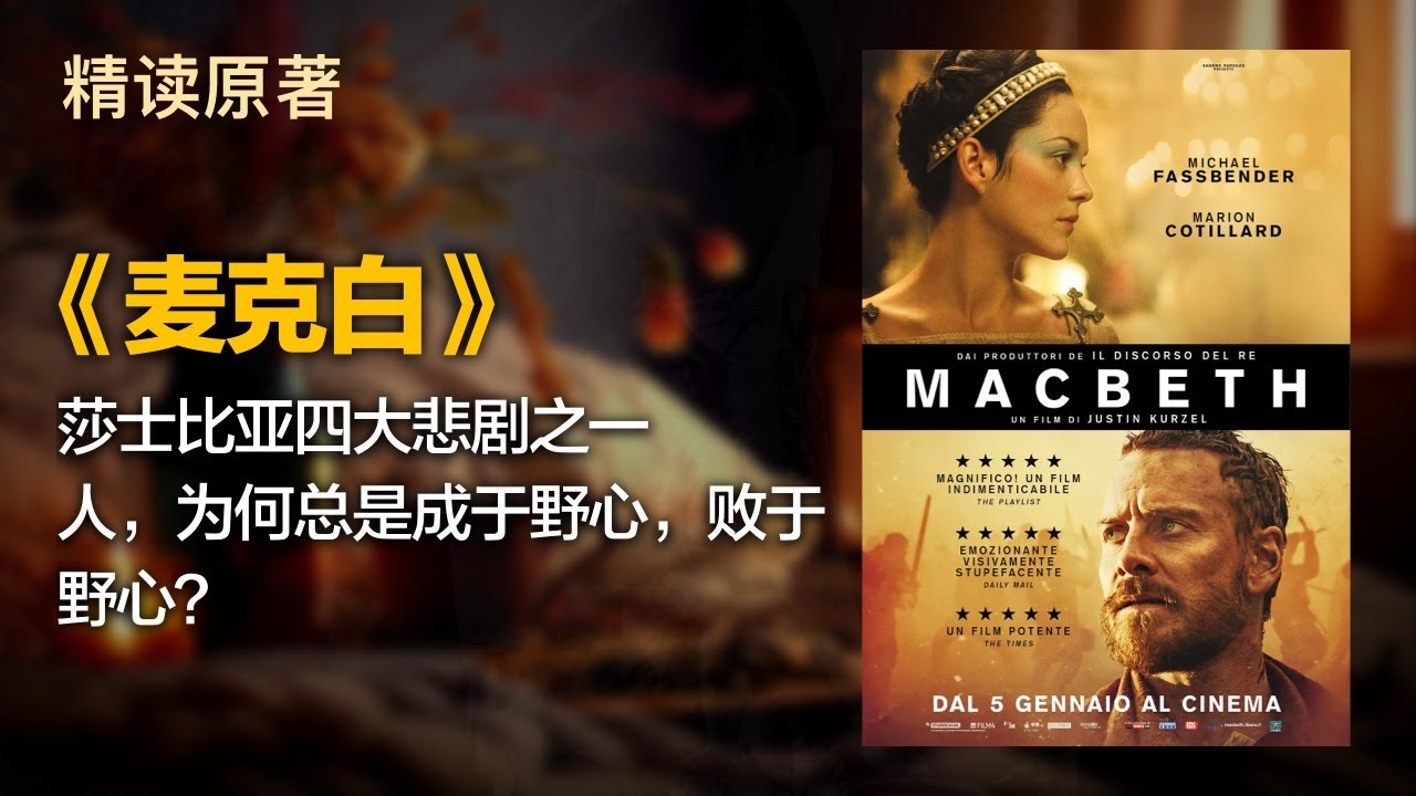 莎士比亚四大悲剧之一人，为何总是成于野心，败于野心？- 《麦克白》 -- 精读100本豆瓣高分电影原著