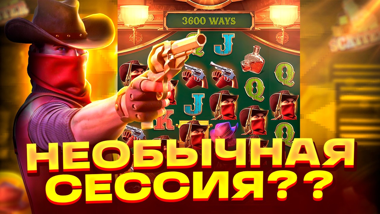 НЕОБЫЧНАЯ И НЕОЖИДАННАЯ СЕССИЯ В WILD BOUNTY SHOWDOWN?? ВИЛД БАУНТИ ШОУДАУН! ЗАНОСЫ НЕДЕЛИ!