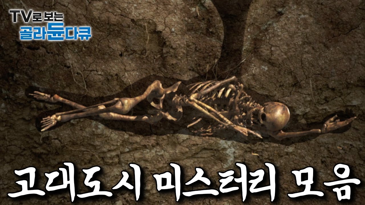 아직까지도 풀리지 않고 여전히 미스터리로 남아있는 전세계 고대도시 모아보기｜#골라듄다큐