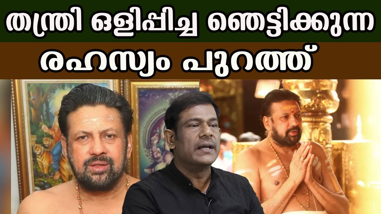തന്ത്രി ഒളിപ്പിച്ച ഞെട്ടിക്കുന്ന രഹസ്യം പുറത്ത്     #sabarimalagoldcase   | MM CHAT |