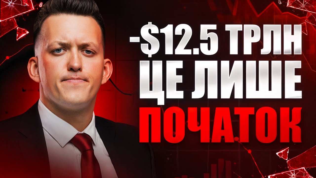 ФРС, Трамп і Паніка: Що Відбувається з Ринком?