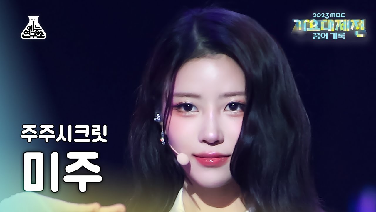 [가요대제전] JUJU SECRET LEE MIJOO – 잠깐만 TIME FanCam | MBC Music Festival | MBC231231방송