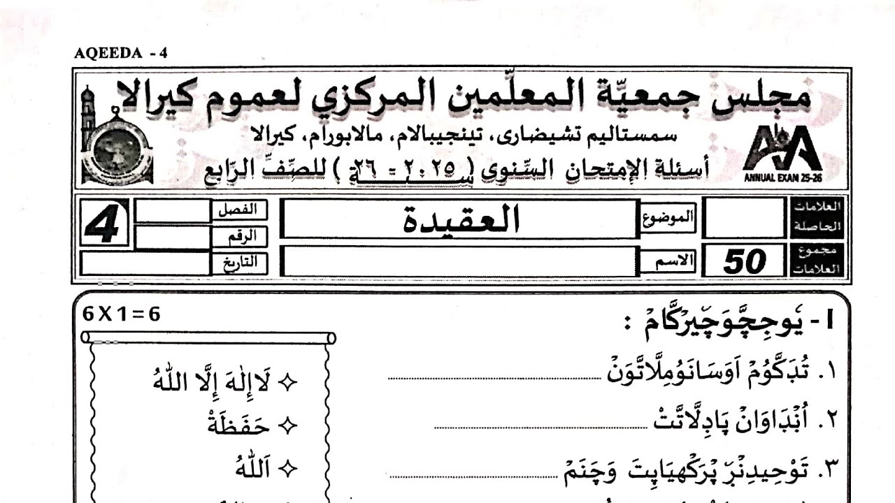 Today Madrasa exam class 4 Akeeda class 4 aqeeda  question paper class 4 akeeda exam paper today 