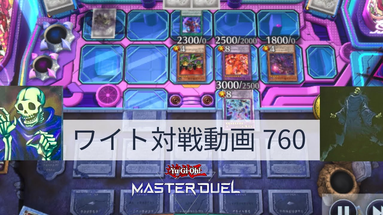 ワイト対戦動画760【遊戯王マスターデュエル】ワイトリッチ型 skull servant 【Yu-Gi-Oh! Master Duel】