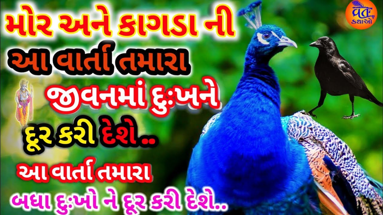 મોર અને કાગડાની આ વાર્તા તમારા જીવનમાં દુઃખ અને દૂર કરી દેશે.#viralvideo#popular#trending#પ્રેરણા