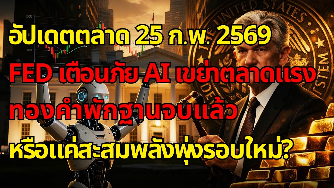 [ข่าวด่วน] Fed เตือนภัย AI เขย่าตลาดแรง! ทองคำพักฐานจบแล้ว หรือแค่สะสมพลังพุ่งรอบใหม่?