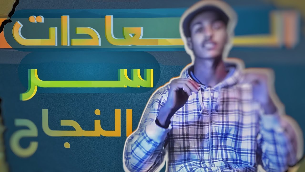 كيف تبني أي عادة تريد؟!| خمس خطوات لتغيير حياتك