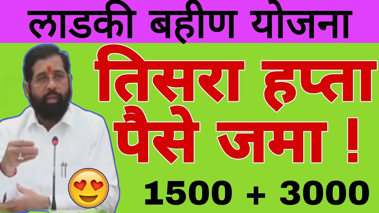 खुशखबर - लाडकी बहिण योजना #लाडकीबहीण #लाडकीबहीणयोजना2024 #ladkibahinyojna #ladakibahinyojana2024