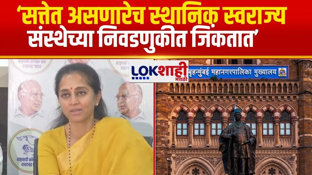 Supriya Sule | डेटा काढून बघितला तर स्थानिक स्वराज्य संस्था निवडणुकांमध्ये सत्तेत असतात तेच जिंकतात