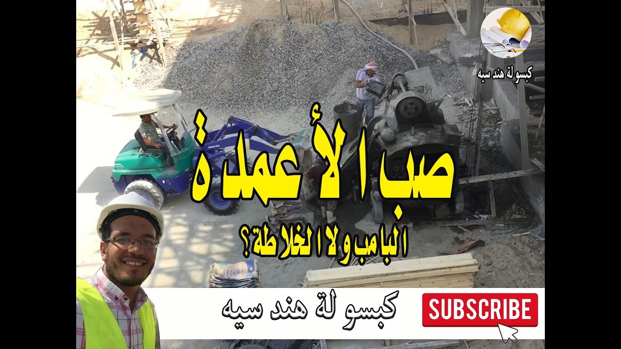 طريقة تنفيذ صب الأعمدة بالموقع | الفرق بين الخلاطة والبامب