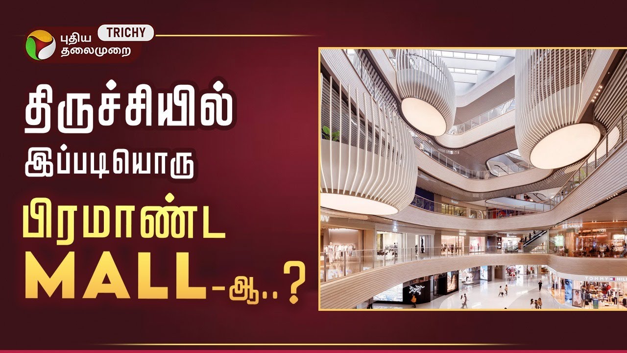 நம்ம திருச்சி இனி Vera Level-ல மாறப்போகுது..! #mallintrichy #ptprime