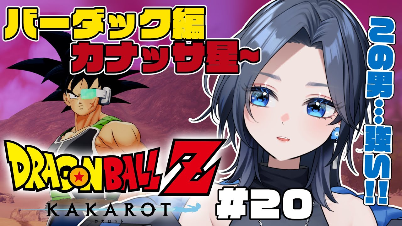 【ドラゴンボールZ KAKAROT】#20 DLCバーダック編！惑星ベジータの運命とは…【ネタバレ注意】
