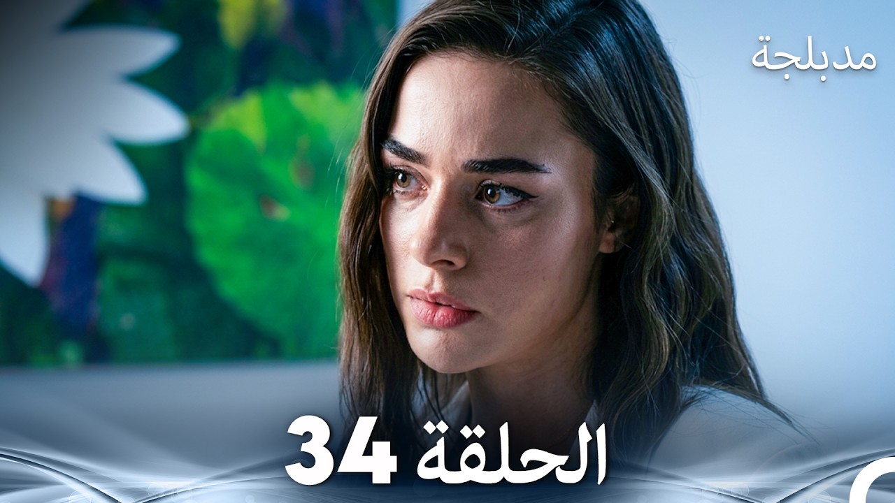 الفخ  الحلقة 34 (Arabic Dubbed) (FULL HD)