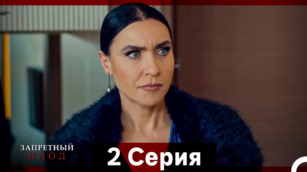 Запретное плод 2 Cерия (Русский Дубляж)