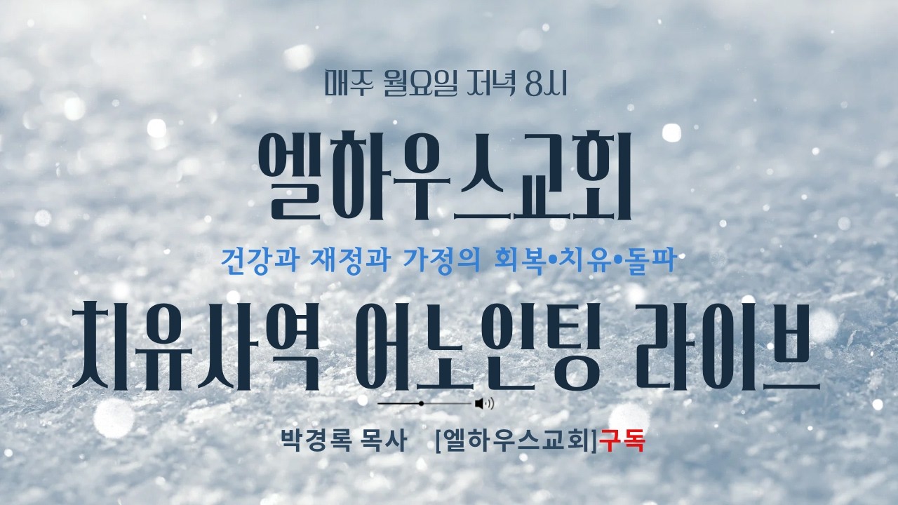효율과 비효율사이에 계신 예수님 - Anointing Live(박경록 목사)
