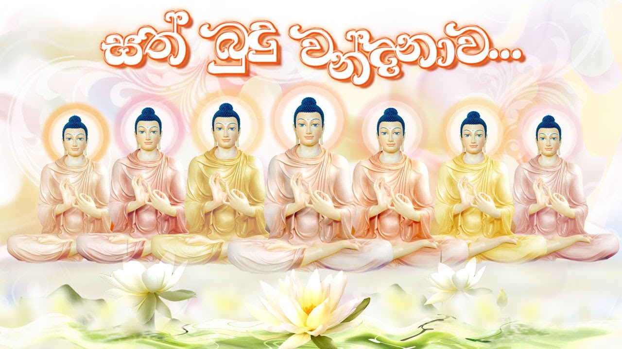 සත්බුදු වන්දනාව | Sath Budu Vandanawa