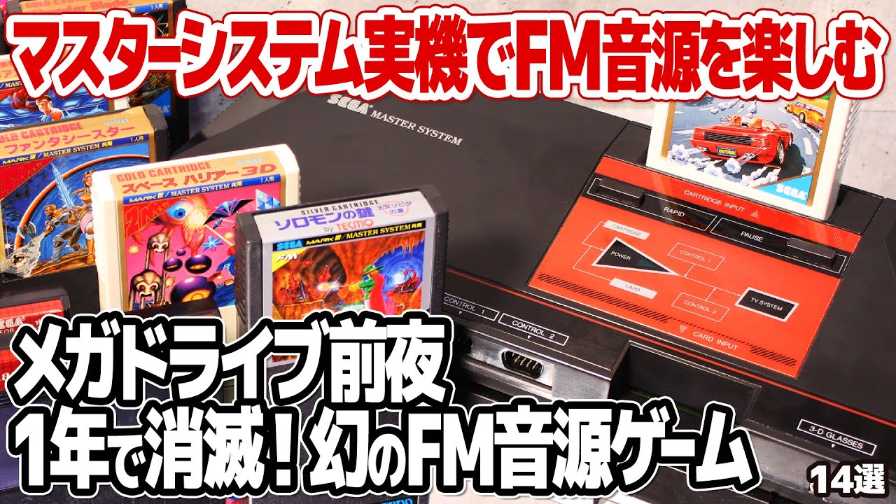 セガ・マスターシステム実機でFM音源の音色を堪能。製品寿命1年という短命で終わってしまったマスターシステムで14本のFM音源対応ゲームをプレイ。実はレアハード？