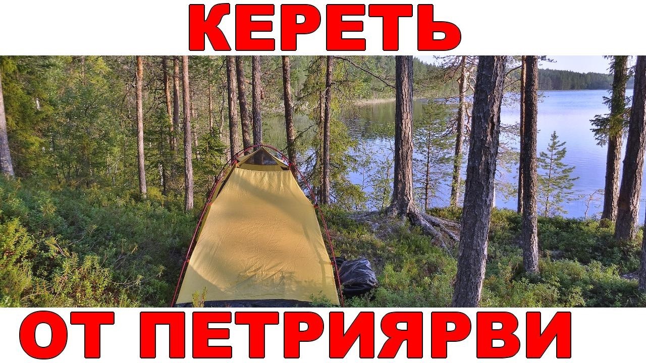 Водный поход по реке Кереть в Карелии от озера Петриярви
