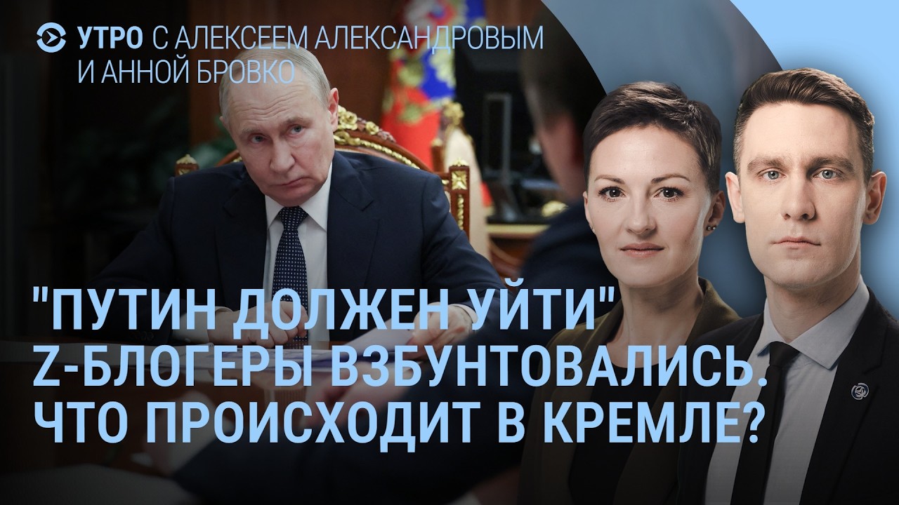 Z-блогеры против Путина. Трамп, НАТО и ошибка. Взрывы в Краснодаре. Россия и война в Иране | Утро