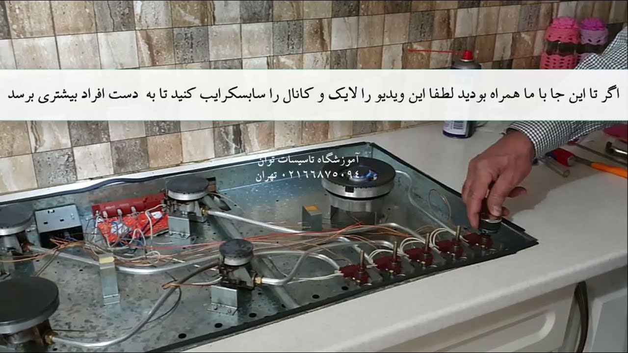 عیب یابی و تعمیر اجاق گاز رومیزی و آموزش نصب و تعمیر وسایل گازسوز خانگی در آموزشگاه توان کرج و تهران