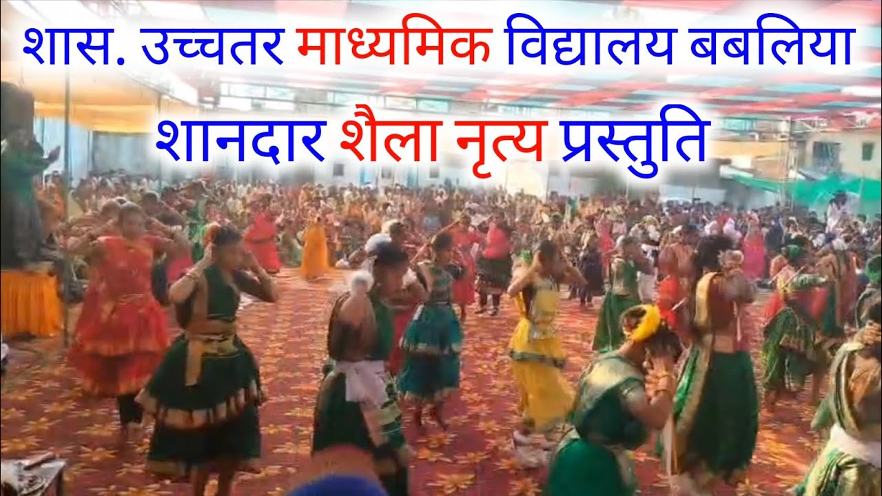 26 जनवरी, शास. उच्चतर माध्यमिक विद्यालय बबलिया जिला मंडला !! शानदार शैला नृत्य प्रस्तुति 