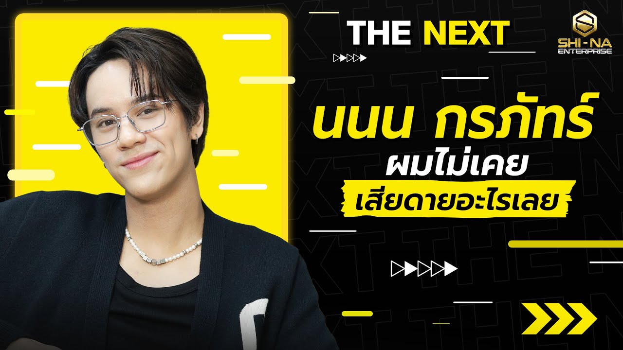 นนน กรภัทร์ 