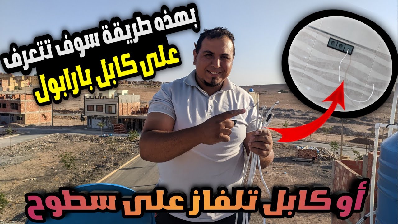طريقة تعرف على  كابل بارابول خاص بك  على سطاح العمارة بين مجموعة من كابلات الأخرى