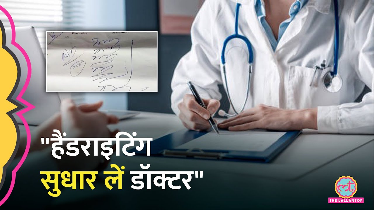 'जिंदगी से खिलवाड़...' डॉक्टर की राइटिंग समझ नहीं पाए जज साहब, Court में पर्चा दिखाकर भयंकर सुनाया