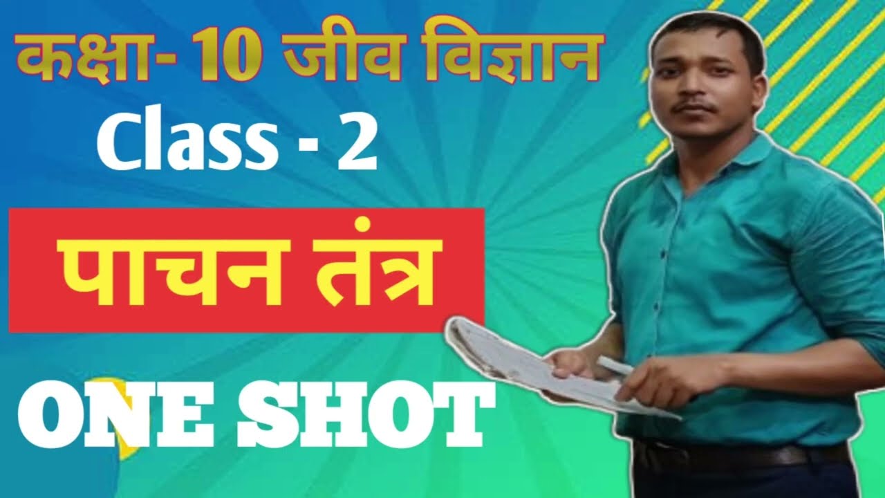 🔥[ पाचन तंत्र ]🔥 संपूर्ण जानकारी एक ही CLASS में One SHOT VIDEO,NCERT PATTERN @rahmaniqchallenge5644