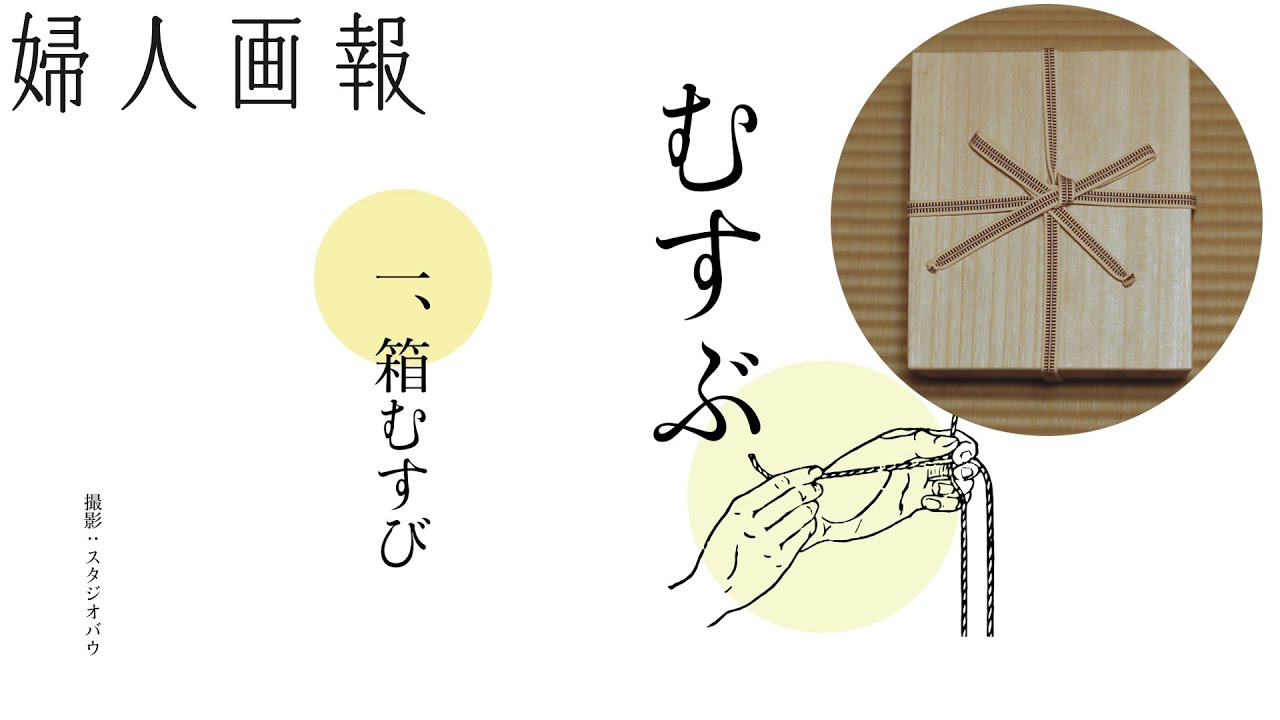 桐箱に使われる真田紐の結び方 [箱むすび] | 京都の暮らしの心覚え「むすぶ」 | 婦人画報