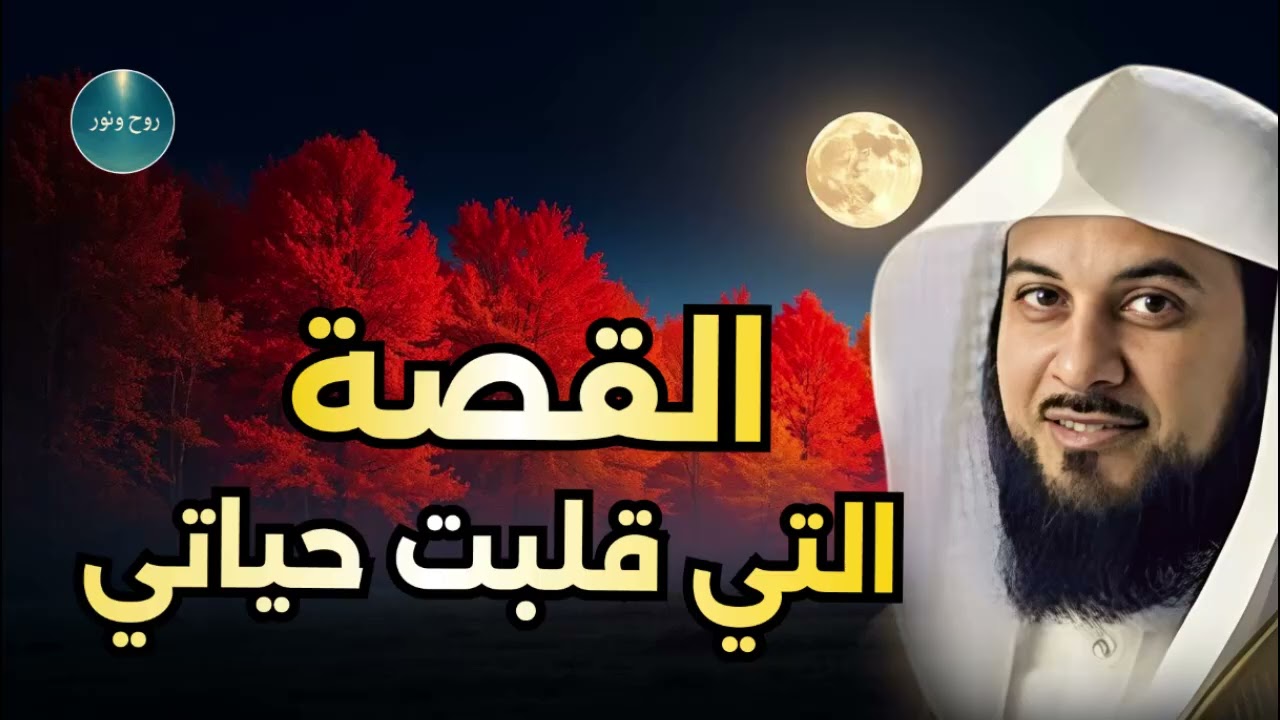 الشيخ محمد العريفي| “قبل أن تنام الليلة… هذه القصة ستريح قلبك”