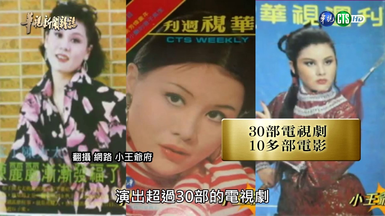 【永遠的小王爺 追憶陳麗麗】華視新聞雜誌 2017.03.17