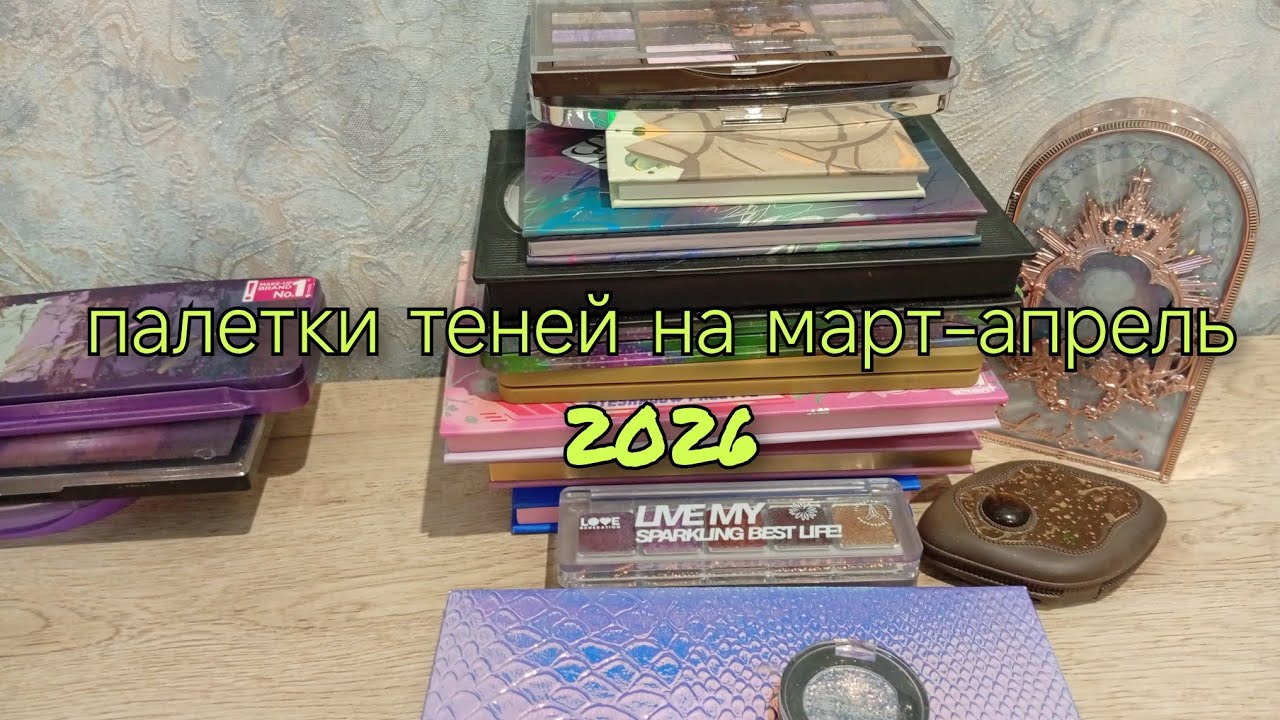 палетки теней на март-апрель 2026