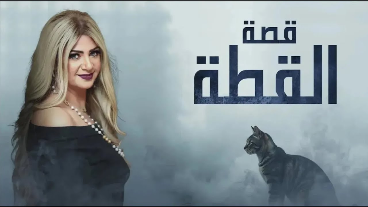 قصة القطة و العوالم الخفية 👺  مع | سونيا الحبال