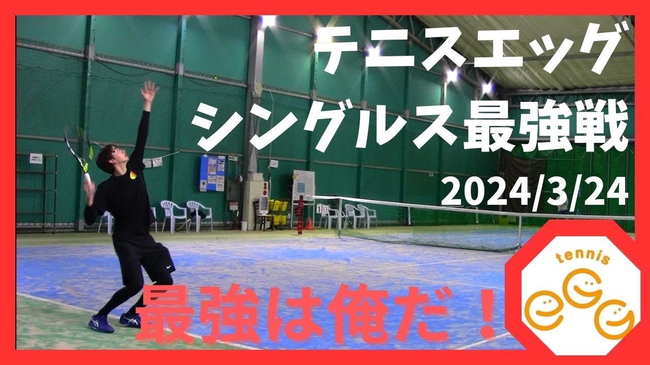 【スクール杯】tennis egg シングルス最強戦【2024/3/24】