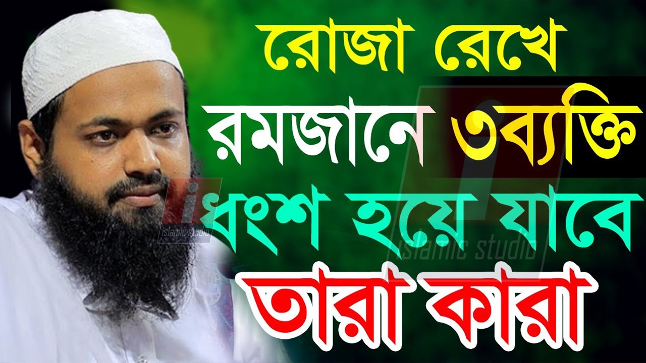 🔴রোজা রেখেও যে ব্যাক্তিদের কোনো লাভ হবে না =জানুন তারা কারা💞আরিফ বিন হাবিব💞17-02-26 9:55 PM