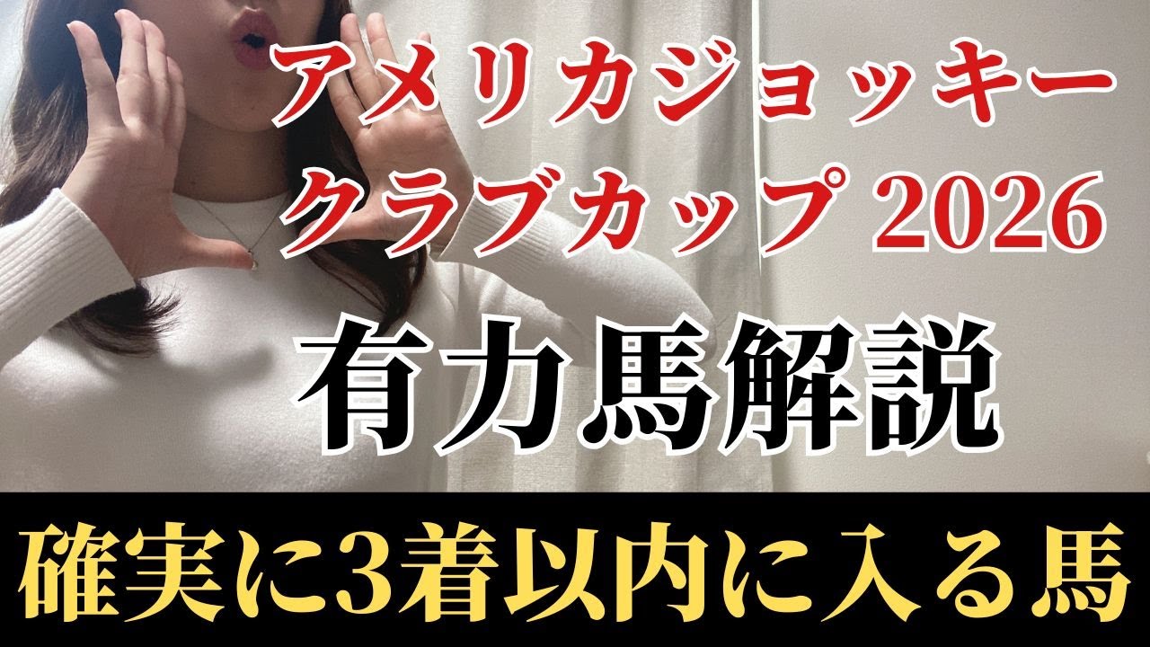 【AJCC2026 予想】有力馬徹底解説！適性抜群、能力最上位で馬券内は堅い！混戦でも不安なく買える馬とは？