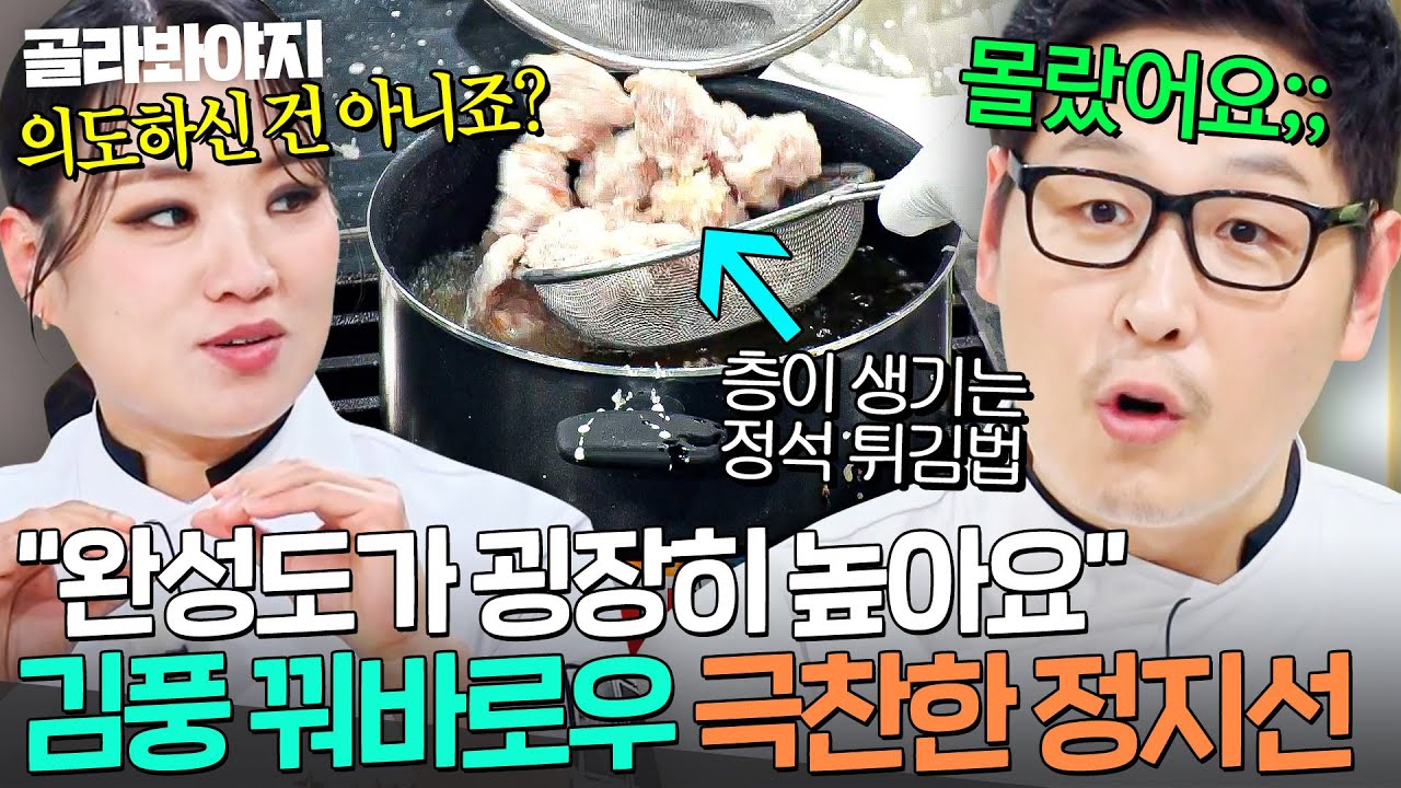 ＂망했다 했는데!💦＂ 중식 레전드 정지선이 감탄한 야매 중식 김풍의 정석 꿔바로우 튀김 방식ㅋㅋㅋ｜냉장고를 부탁해｜JTBC 250817 방송