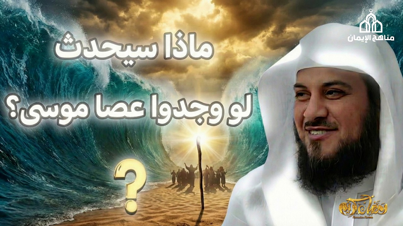 لغز عصا موسى… ماذا سيحدث إن عُثر عليها؟ الشيخ محمد العريفي