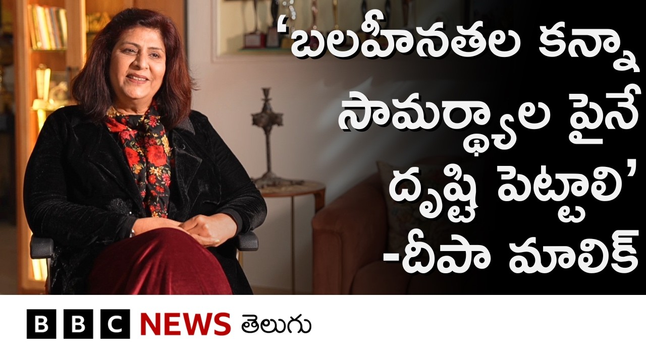 ‘మన బలహీనతల కన్నా సామర్థ్యాల మీదనే దృష్టి పెట్టాలి’ – దీపా మాలిక్, పారాలింపియన్